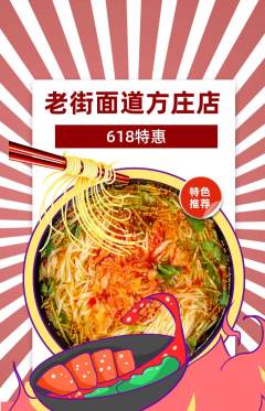 面馆抢购满血版618活动配图海报