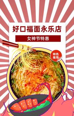 面馆抢购满血版女神节活动配图海报