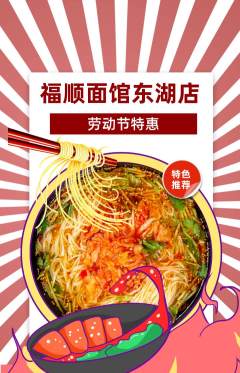 面馆抢购满血版劳动节活动配图海报
