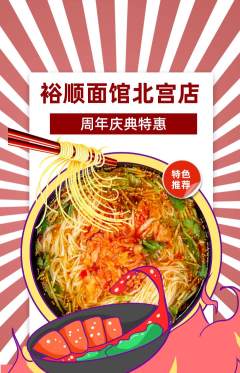 面馆抢购满血版周年庆典活动配图海报