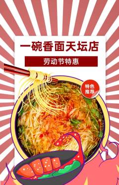 面馆抢购多单品抢购劳动节活动配图海报