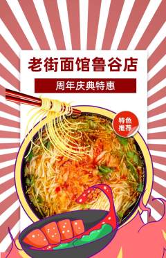 面馆抢购多单品抢购周年庆典活动配图海报