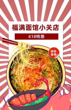 面馆抢购套组抢购618活动配图海报