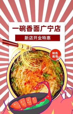 面馆抢购套组抢购新店开业活动配图海报
