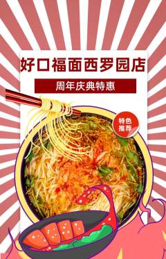 面馆抢购自选套组抢购周年庆典活动配图海报