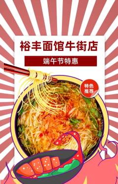 面馆抢购单品抢购端午节活动配图海报