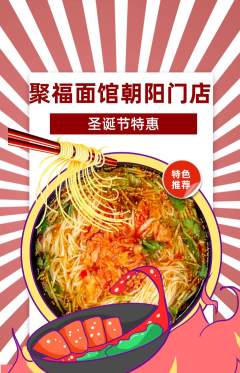 面馆抢购单品抢购圣诞节活动配图海报