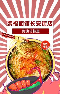 面馆抢购单品抢购劳动节活动配图海报