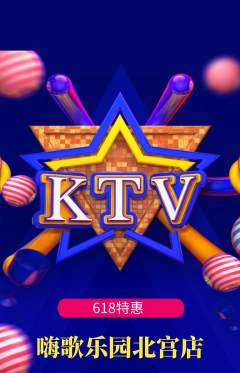 KTV抢购满血版618活动配图海报