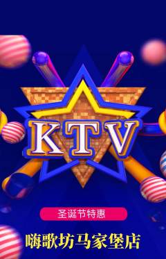 KTV抢购满血版圣诞节活动配图海报