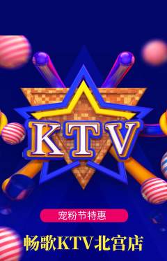 KTV抢购多单品抢购宠粉节活动配图海报