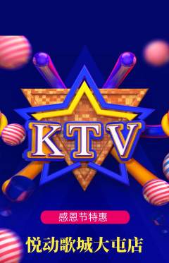 KTV抢购多单品抢购感恩节活动配图海报