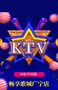 KTV抢购多单品抢购中秋节活动配图海报