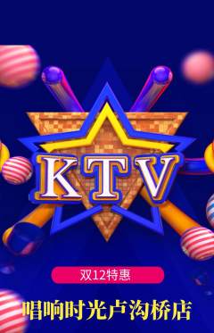 KTV抢购套组抢购双12活动配图海报