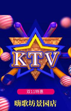 KTV抢购套组抢购双11活动配图海报