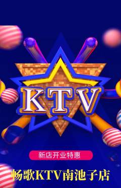 KTV抢购套组抢购新店开业活动配图海报