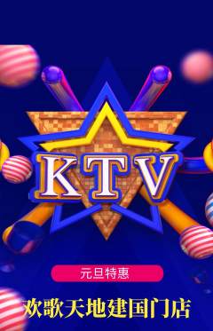 KTV抢购套组抢购元旦活动配图海报