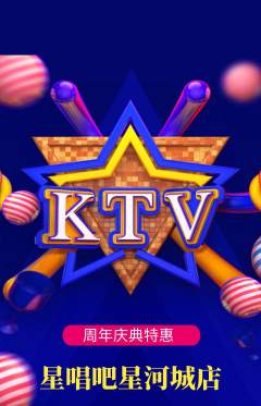 KTV抢购套组抢购周年庆典活动配图海报