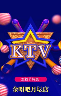 KTV抢购自选套组抢购宠粉节活动配图海报