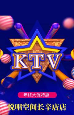 KTV抢购自选套组抢购年终大促活动配图海报