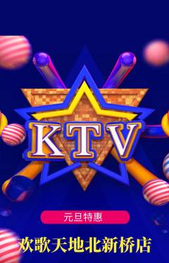 KTV抢购自选套组抢购元旦活动配图海报
