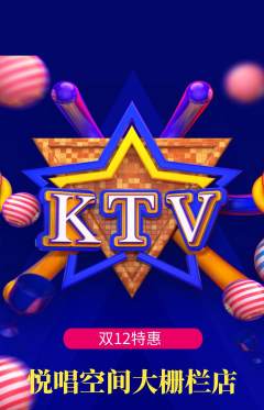 KTV抢购单品抢购双12活动配图海报
