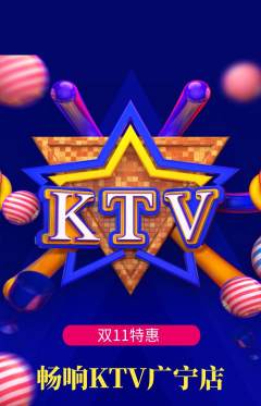 KTV抢购单品抢购双11活动配图海报