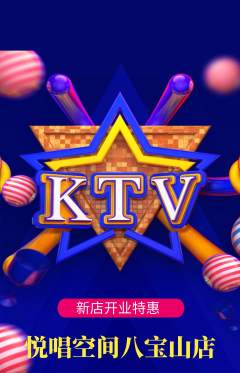 KTV抢购单品抢购新店开业活动配图海报