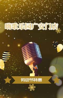 KTV抢购满血版劳动节活动配图海报