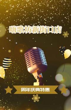 KTV抢购满血版周年庆典活动配图海报