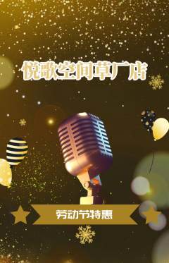 KTV抢购多单品抢购劳动节活动配图海报