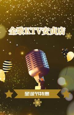 KTV抢购套组抢购圣诞节活动配图海报