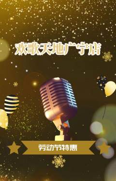 KTV抢购自选套组抢购劳动节活动配图海报