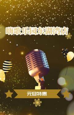 KTV抢购自选套组抢购元旦活动配图海报
