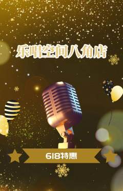 KTV抢购单品抢购618活动配图海报