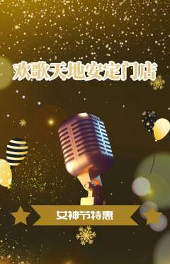 KTV抢购单品抢购女神节活动配图海报