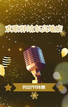 KTV抢购单品抢购劳动节活动配图海报