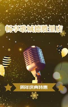 KTV抢购单品抢购周年庆典活动配图海报