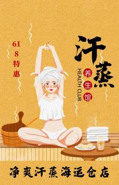 洗浴汗蒸抢购满血版618活动配图海报