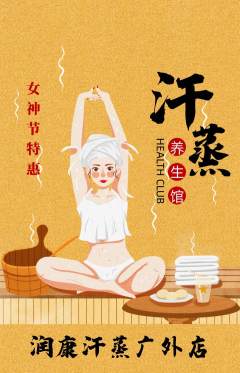 洗浴汗蒸抢购满血版女神节活动配图海报