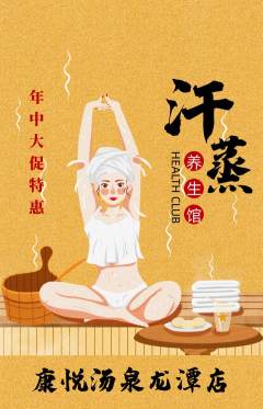 洗浴汗蒸抢购满血版年中大促活动配图海报