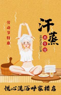 洗浴汗蒸抢购满血版劳动节活动配图海报