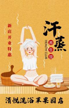 洗浴汗蒸抢购满血版新店开业活动配图海报