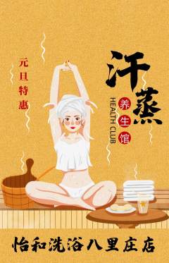 洗浴汗蒸抢购满血版元旦活动配图海报