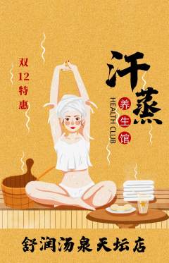洗浴汗蒸抢购多单品抢购双12活动配图海报