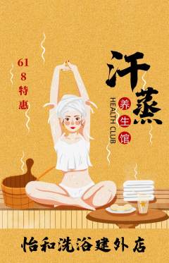 洗浴汗蒸抢购多单品抢购618活动配图海报