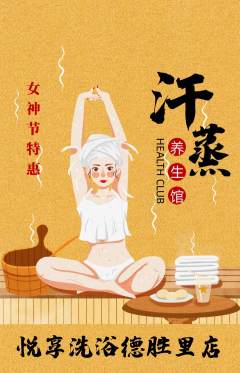 洗浴汗蒸抢购多单品抢购女神节活动配图海报