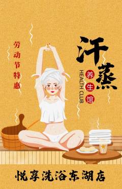 洗浴汗蒸抢购多单品抢购劳动节活动配图海报