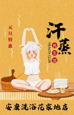 洗浴汗蒸抢购多单品抢购元旦活动配图海报