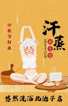 洗浴汗蒸抢购多单品抢购中秋节活动配图海报